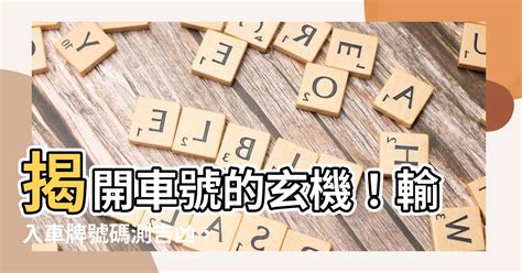 車號選牌吉凶|車牌怎麼選比較好？數字五行解析吉凶秘訣完整教學